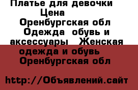 Платье для девочки  › Цена ­ 550 - Оренбургская обл. Одежда, обувь и аксессуары » Женская одежда и обувь   . Оренбургская обл.